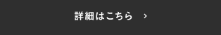 詳細はこちら